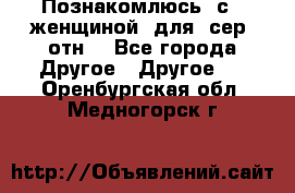 Познакомлюсь  с   женщиной  для  сер  отн. - Все города Другое » Другое   . Оренбургская обл.,Медногорск г.